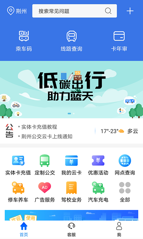 荆州公交app v1.1.2.210930