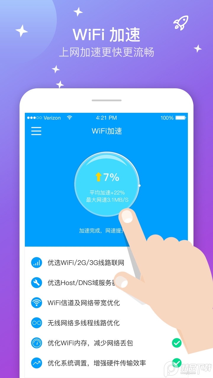wifi上网加速器最新版本 v4.8.7