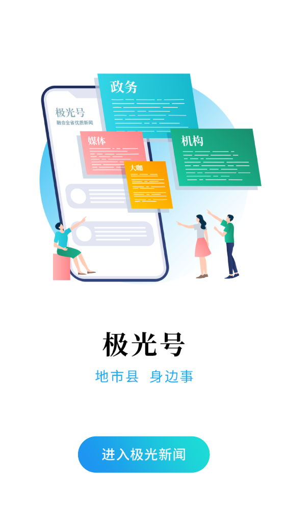 极光新闻app最新版 v8.6.0