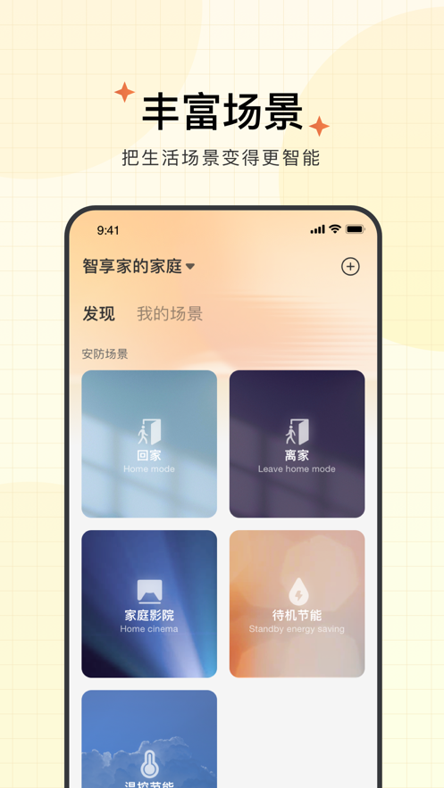智享家app下载 v4.3.2.4