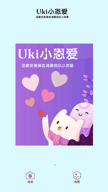 Uki小恩爱软件 v1.1