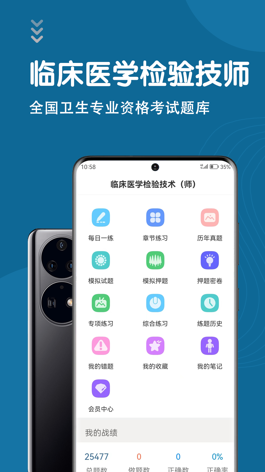 临床医学检验技术士智题库app v7.0.1
