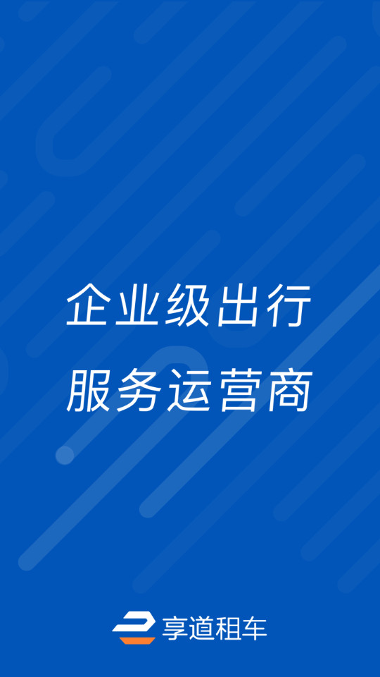 享道企业版下载安装