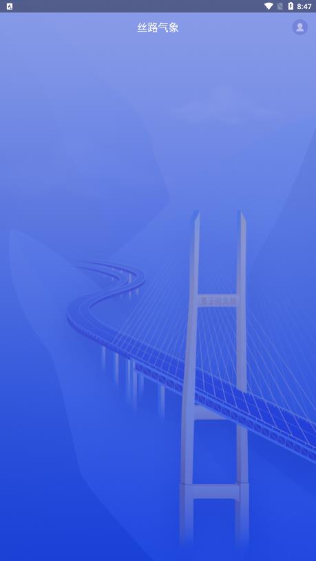 丝路气象app v1.3.1