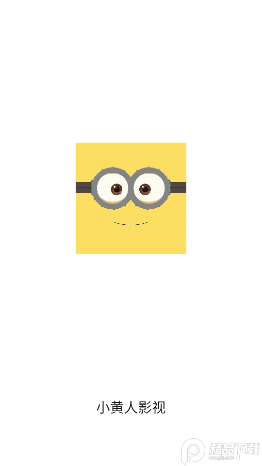 小黄人影视app正版 v1.3.3