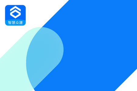 智慧众建APP