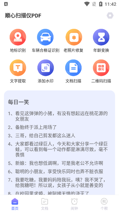 顺心扫描仪PDF免费版