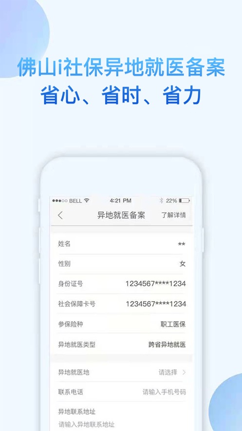 i社保app官方下载 v4.6.7