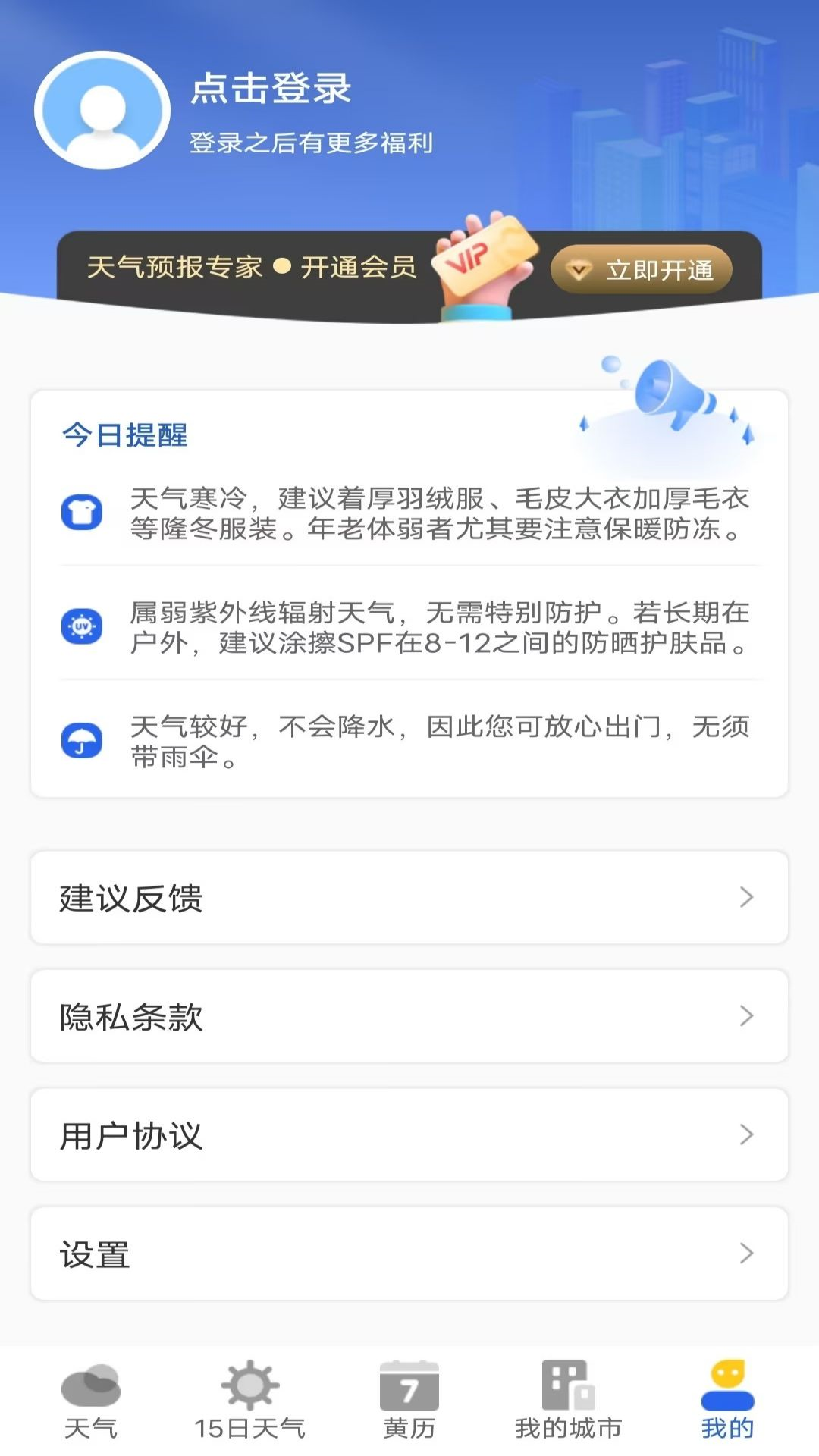 天气预报专家app v2.1.0