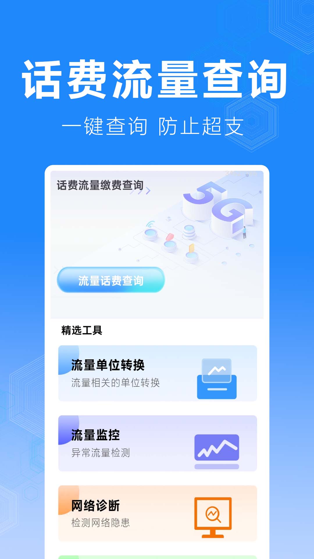 话费流量缴费查询官方版 v1.0.2.2