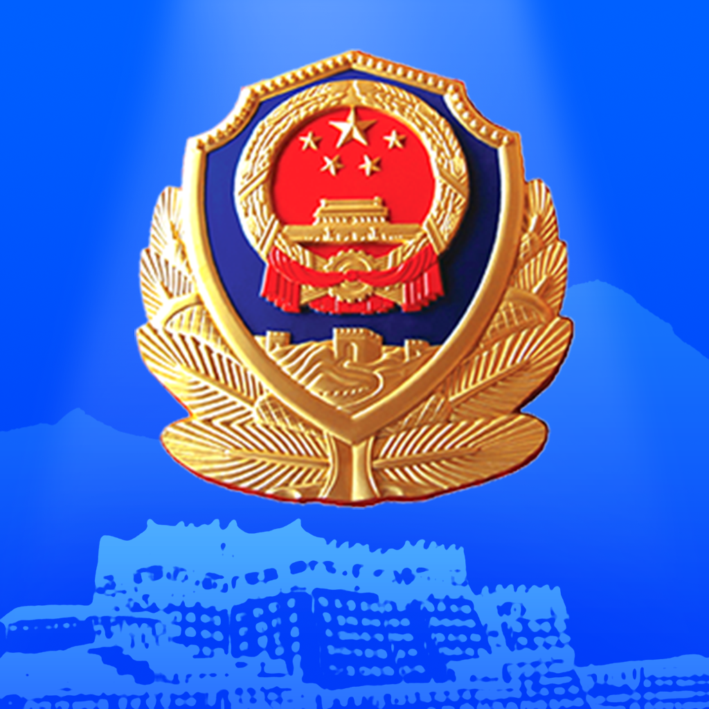 西藏公安app v1.1.0