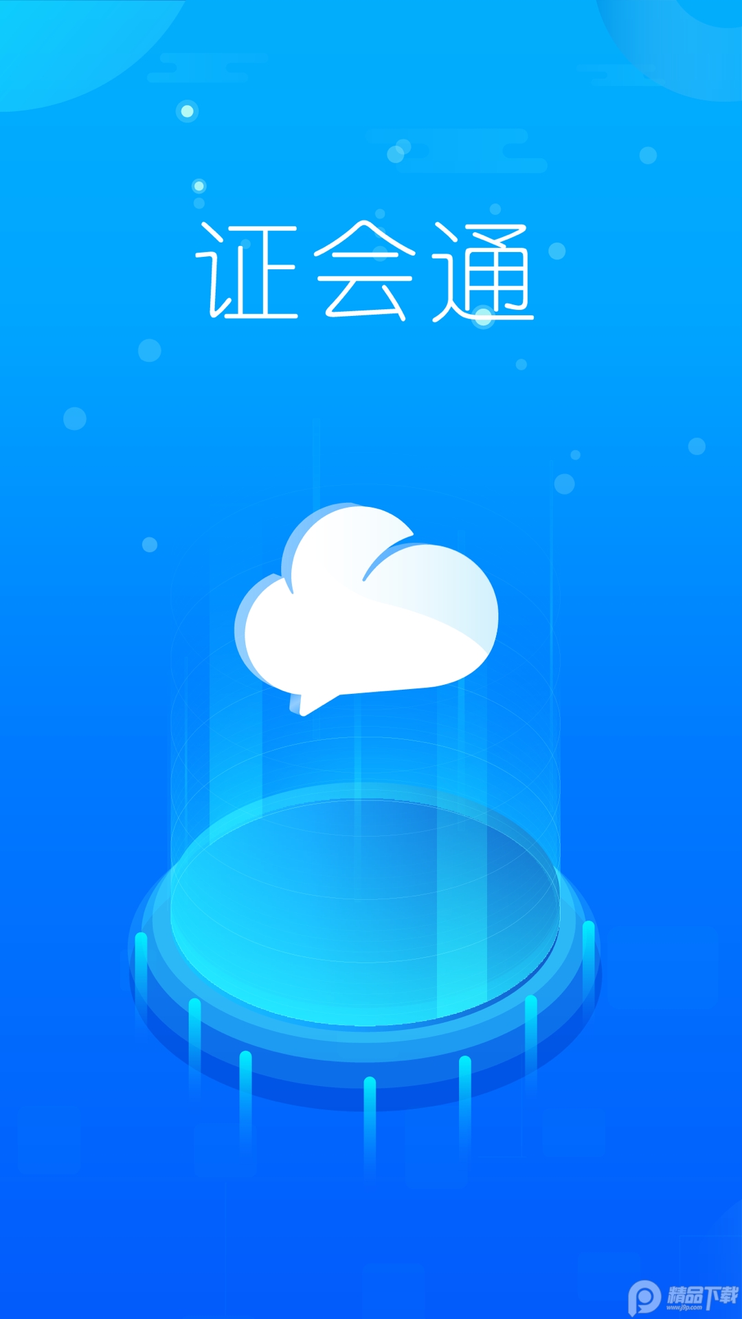 证会通app免费 v1.1.0