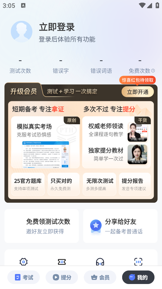 普通话水平测试自考王软件 v2.2.1