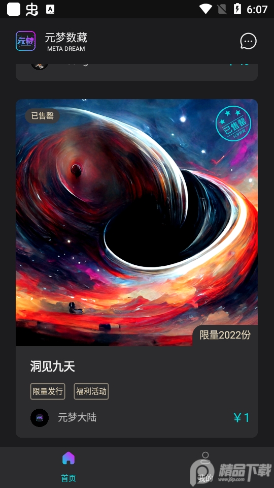 元梦数藏app v1.0.10