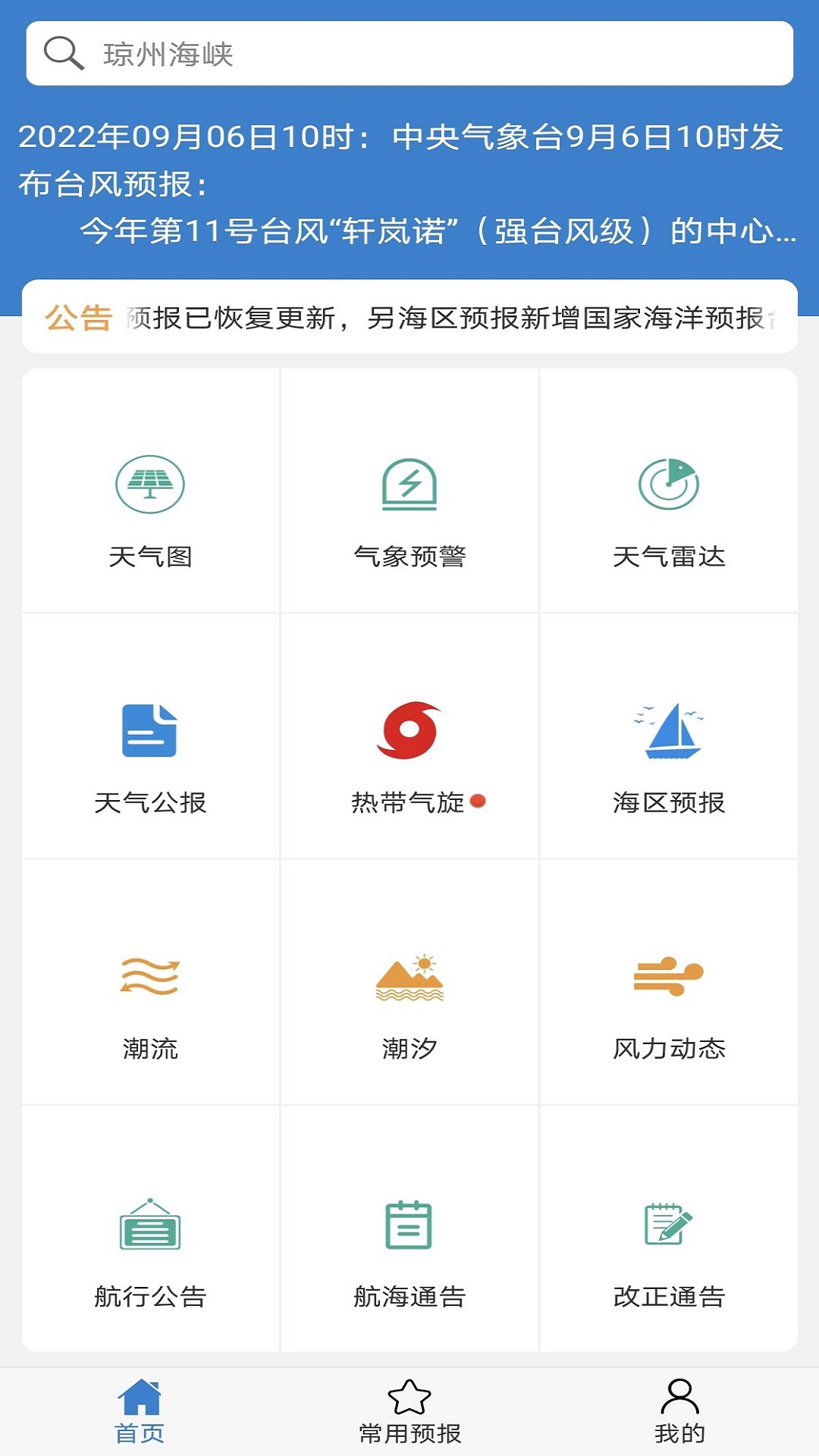 海洋天气app免费版 v6.6
