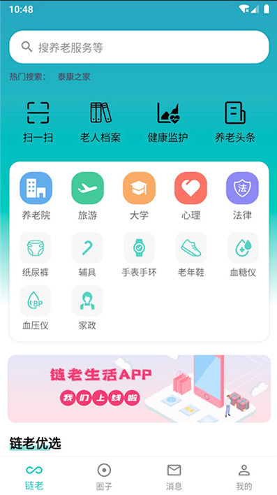 链老生活app v2.1.00