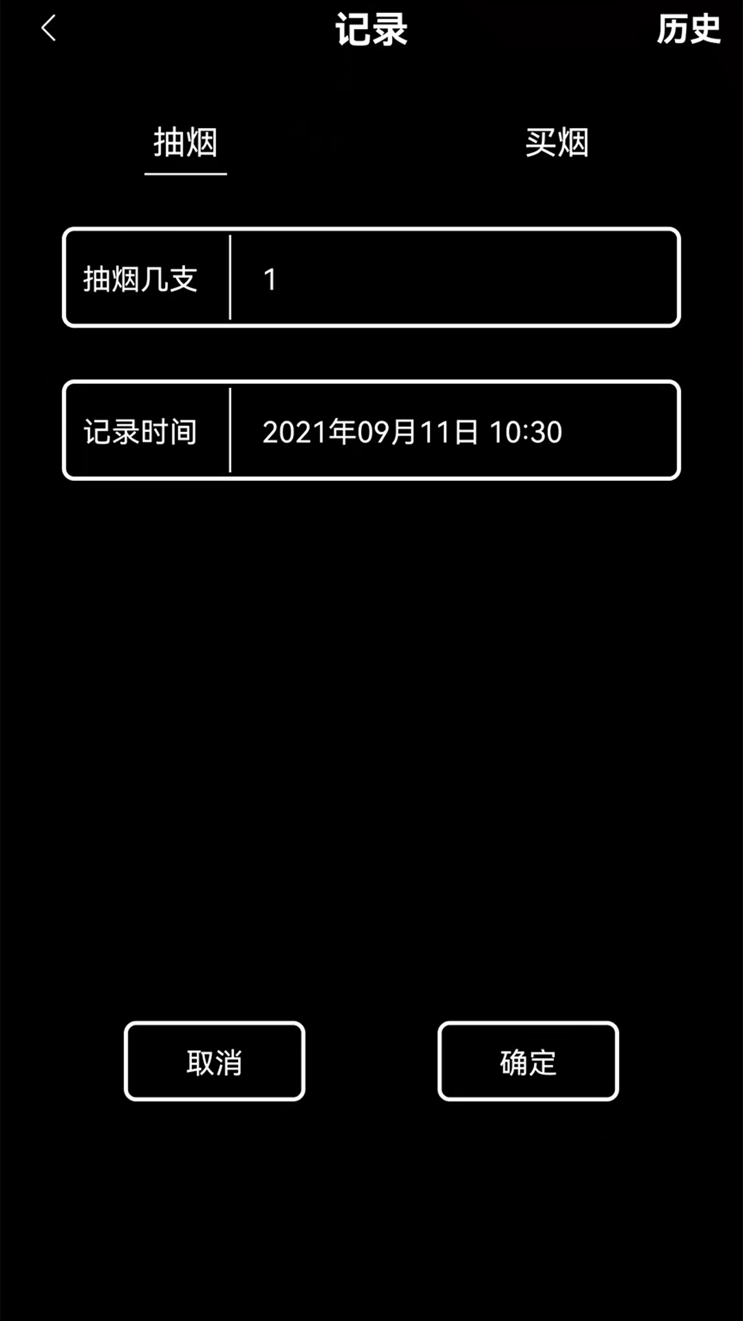 抽烟记录软件 v3.4