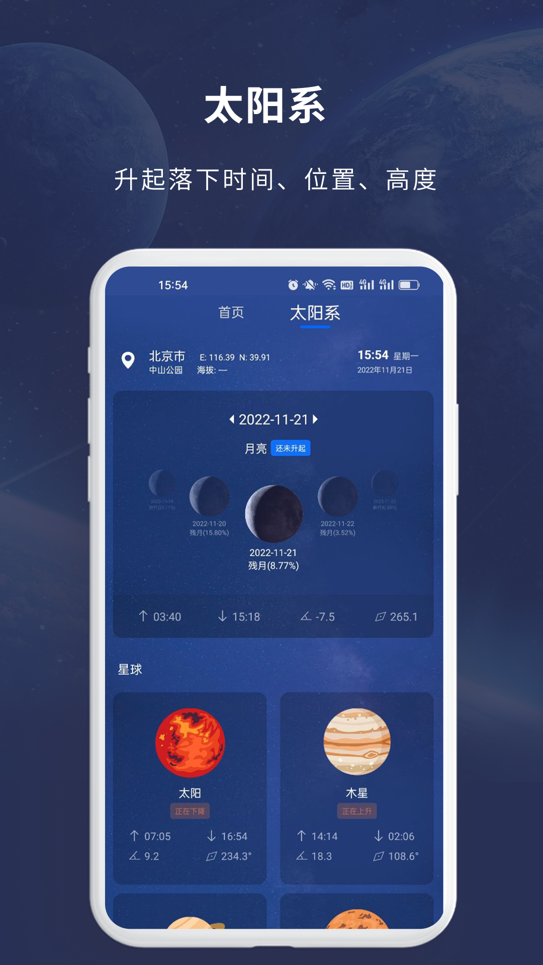 天文大师软件 v1.3.2