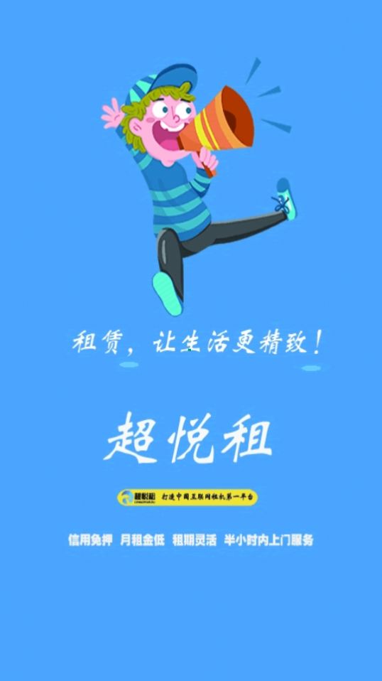 超悦租app手机版 v3.0