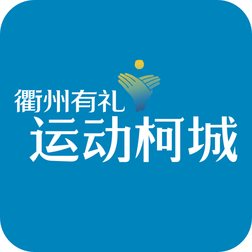 运动柯城APP v1.4.1