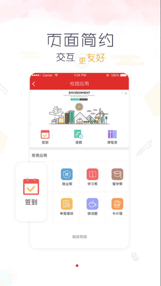 超级校园app v2.6.9