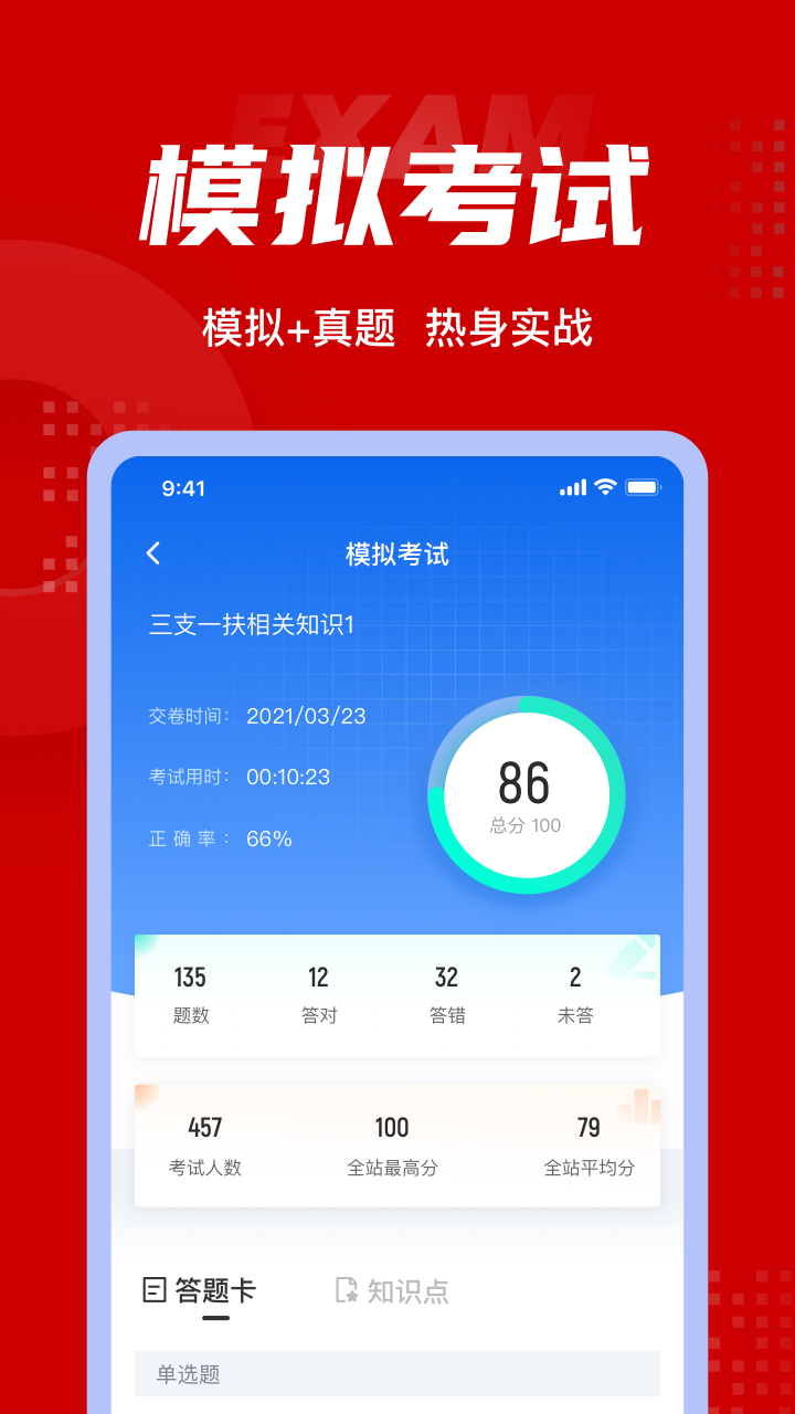 三支一扶考试聚题库app v2.0.7