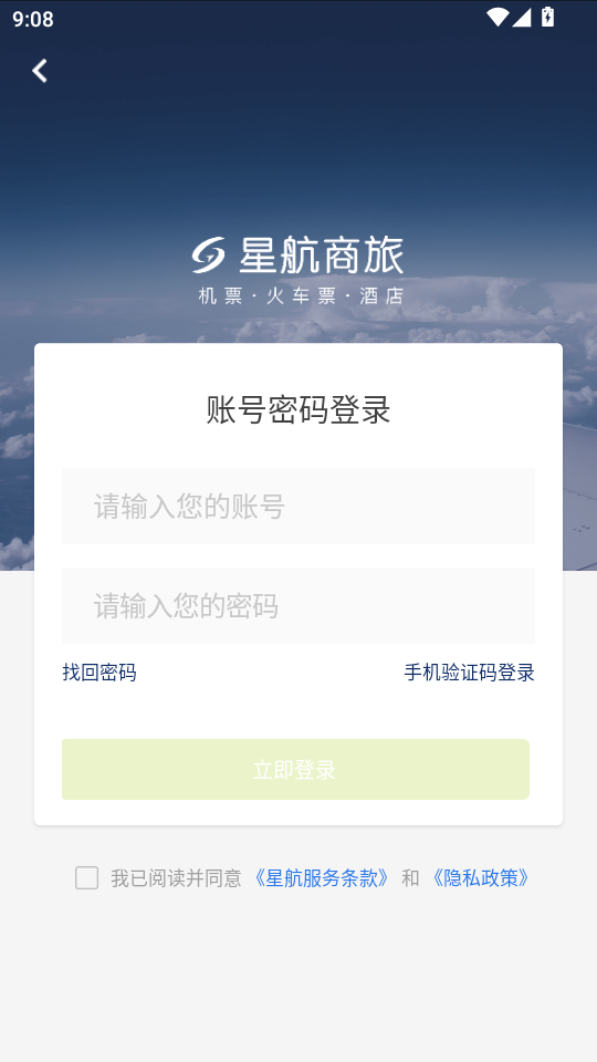 星航商旅app v1.0.0