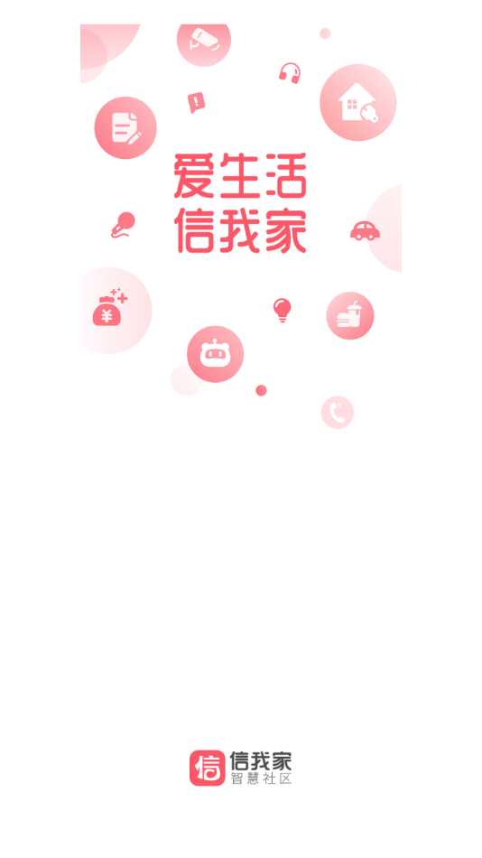 信我家app下载 v5.2.1.8