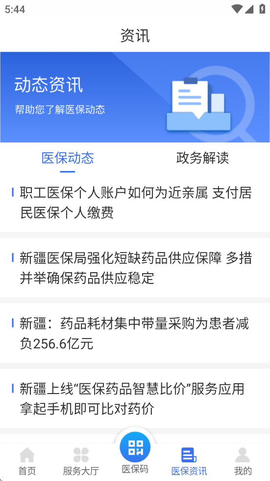 新疆医保服务平台app下载 v1.0.35