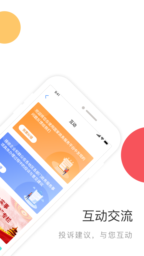 国家政务服务平台app下载安装 v2.2.0