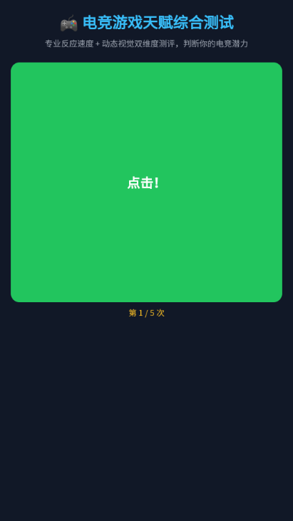电竞游戏天赋测试软件 1.0 最新版 v1.0