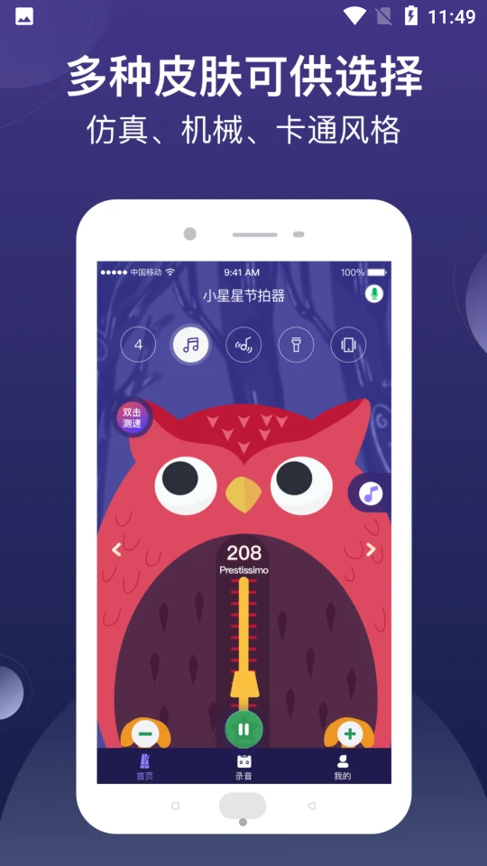 小星星节拍器 v1.1.3