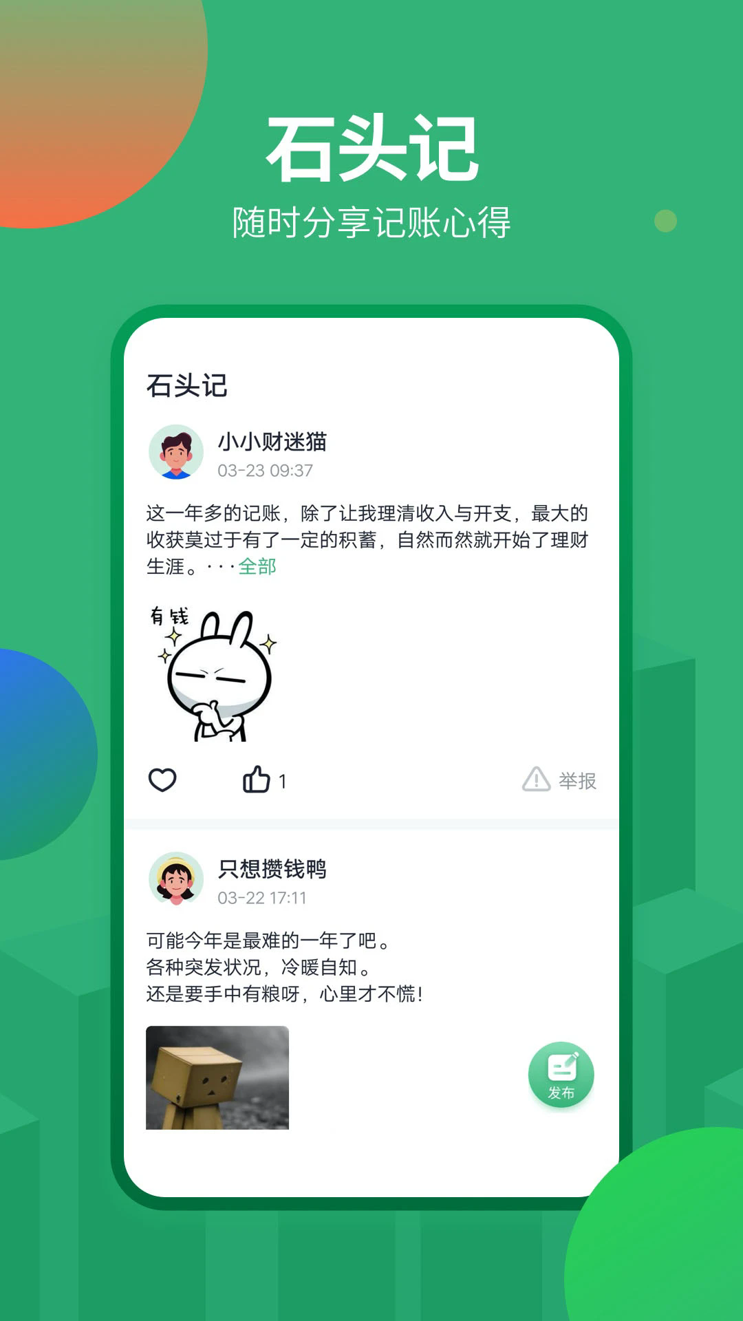 石头记账app v2.2.0