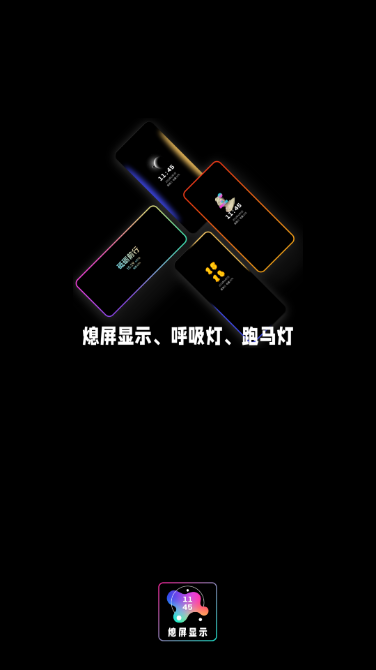AOD熄屏显示app v20230905