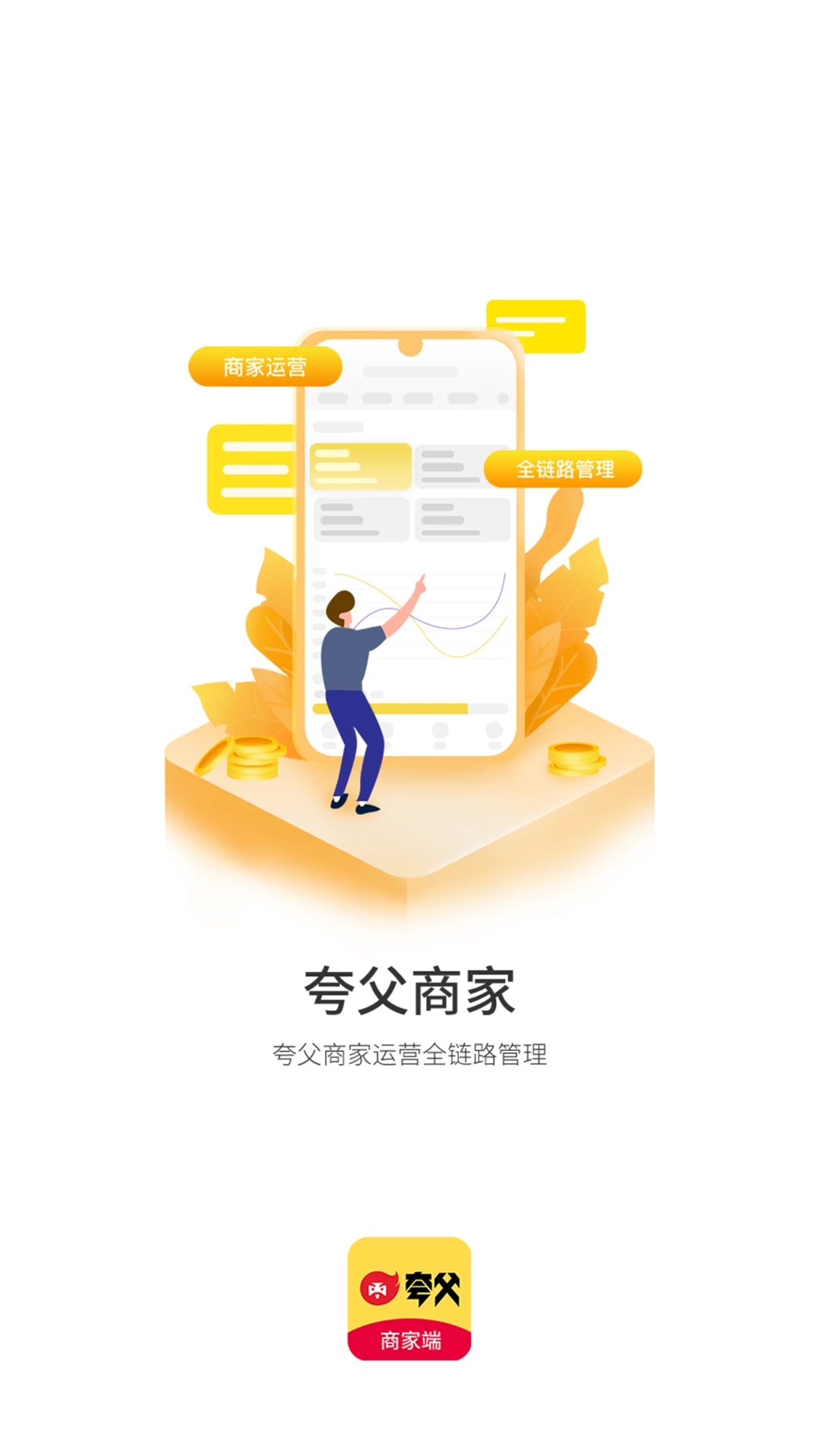 夸父商家app v4.8.2