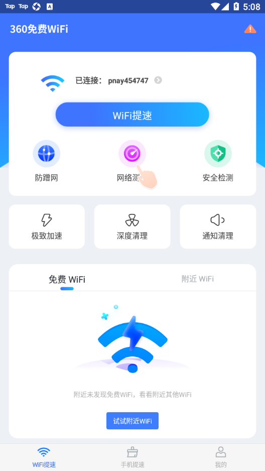 360免费WiFi手机版 v8.1.1