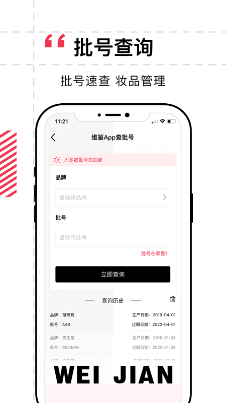维鉴app v3.0.3