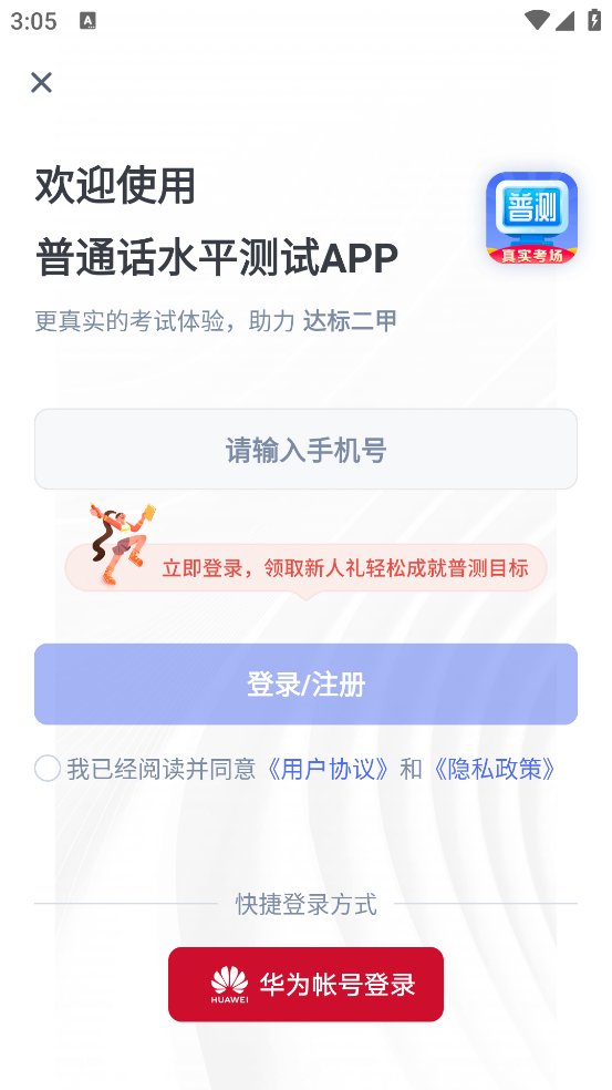 普通话水平测试自考王软件 v2.2.1