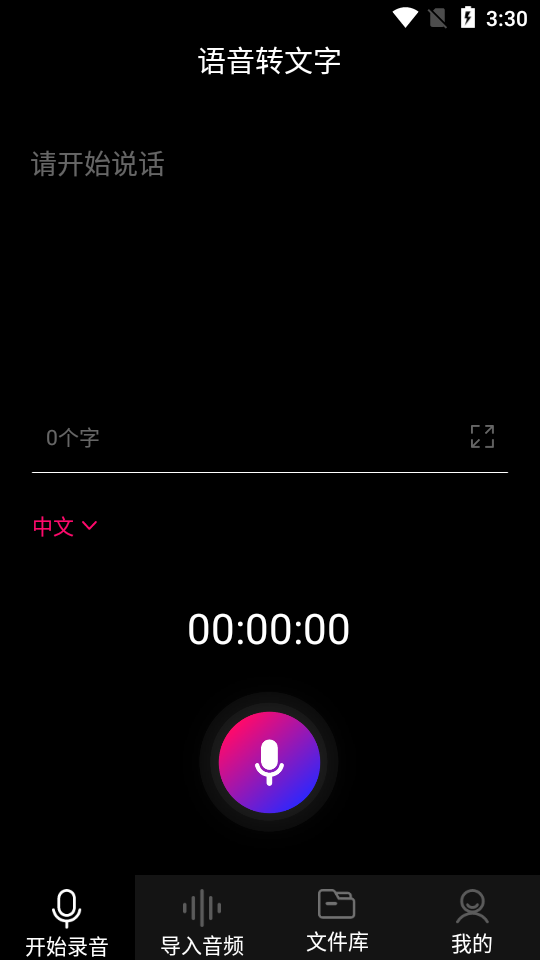 声音转文字app v1.1.9