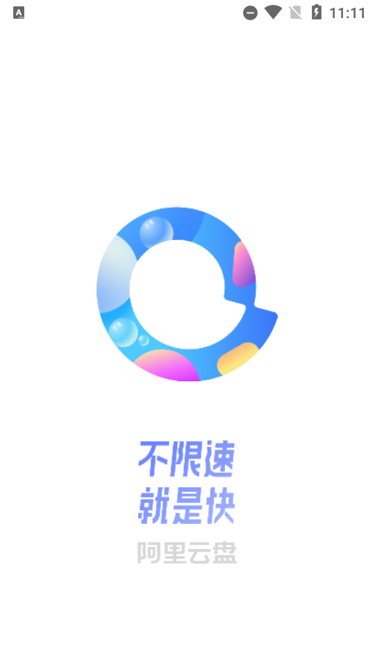 阿里云盘2.3.3.3无会员版本, 阿里云盘2.3.3.3无会员版本