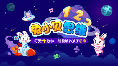 兔小贝思维app v4.84