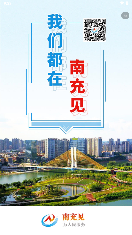 南充见app下载 v5.9.39