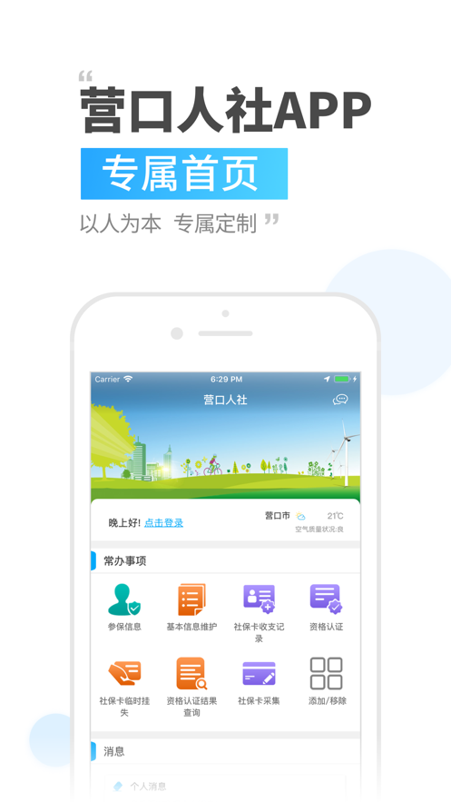 营口人社app官方下载 v2.9.9.2