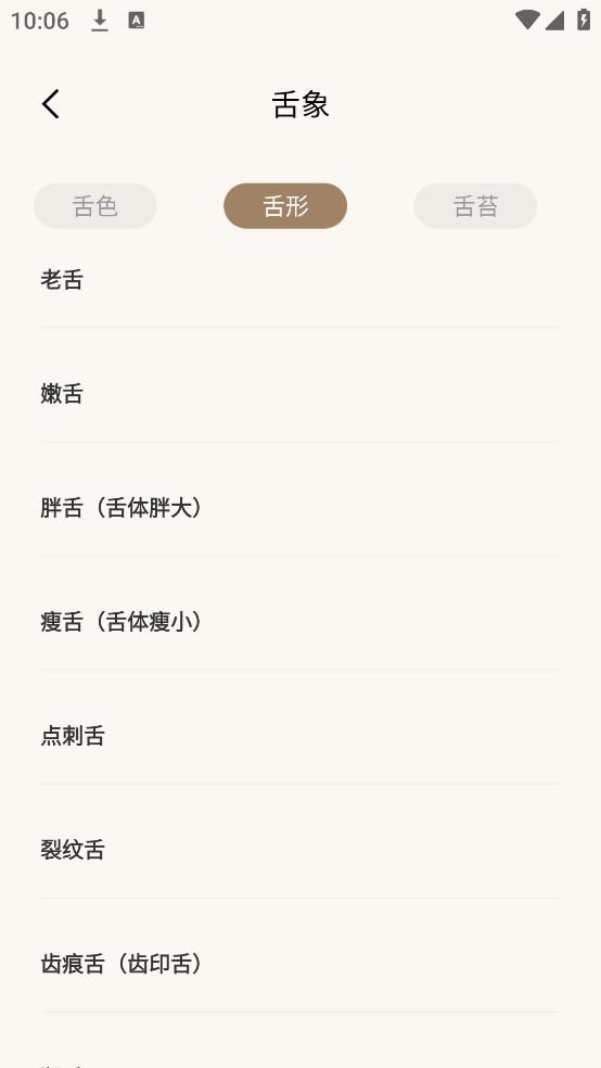 中医舌诊宝典官方版 v1.0.7