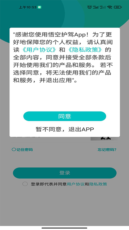 悟空护驾APP v2.5.4