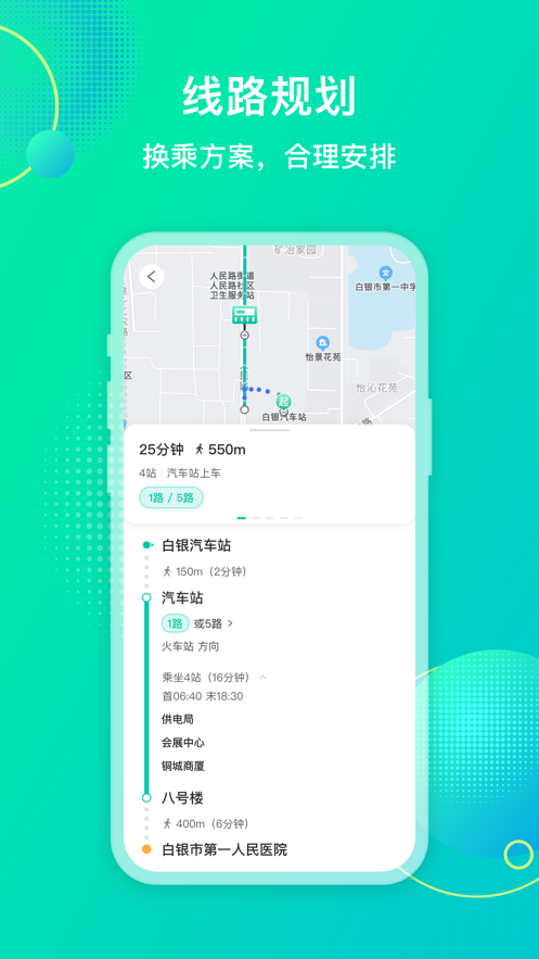 白银公交app下载安装最新版 v2.3.8