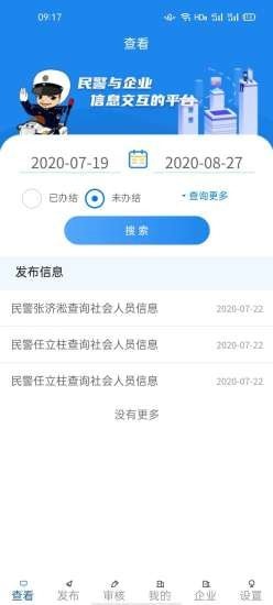 警企联盟手机移动端 v1.5.6