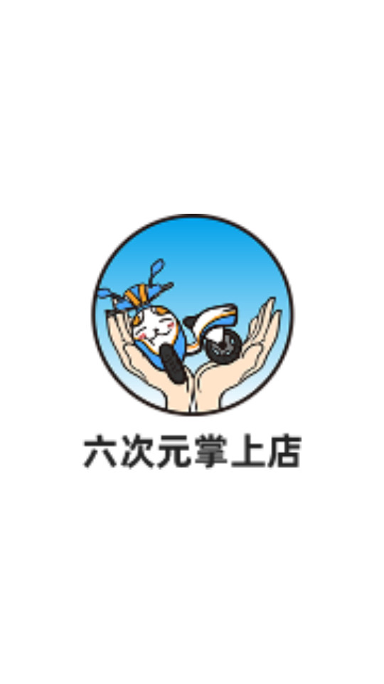 六次元掌上店app v1.0.0