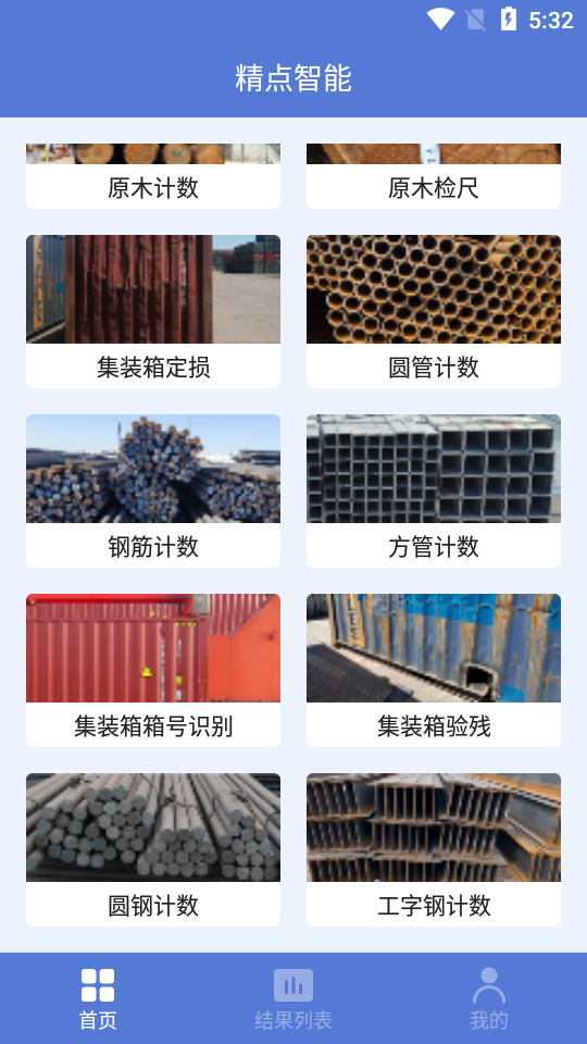精点智能APP v1.5.6