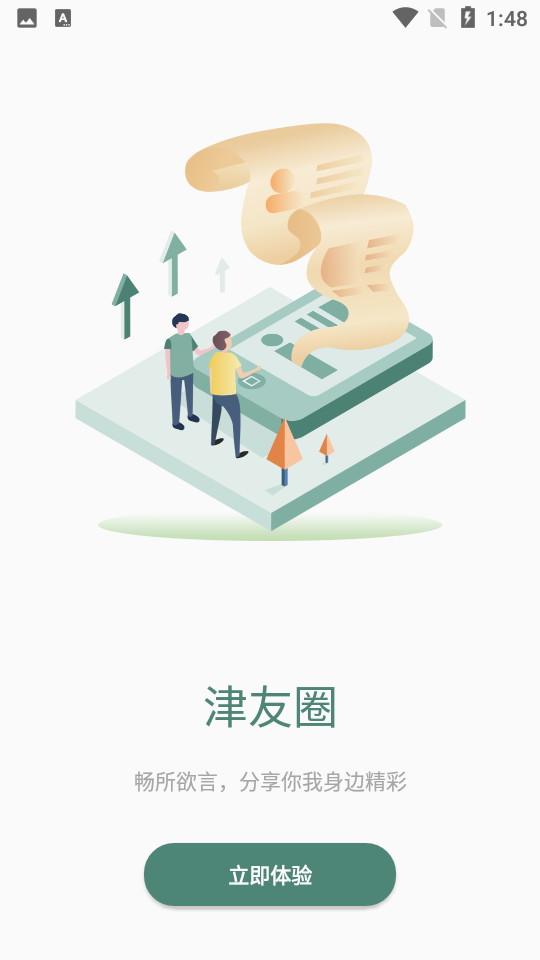 新津智慧社区APP v1.2.4